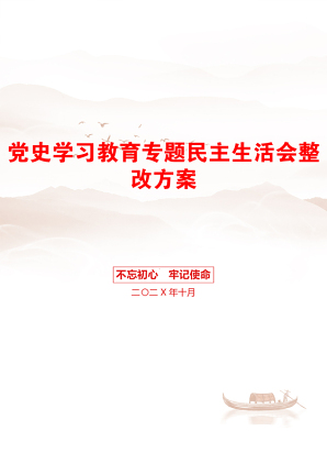 党史学习教育专题民主生活会整改方案