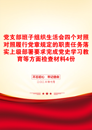 党支部班子组织生活会四个对照对照履行党章规定的职责任务落实上级部署要求完成党史学习教育等方面检查材料4份