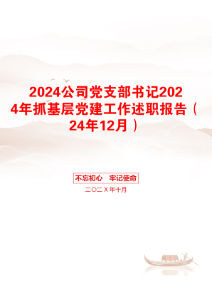 2024公司党支部书记2024年抓基层党建工作述职报告（24年12月）