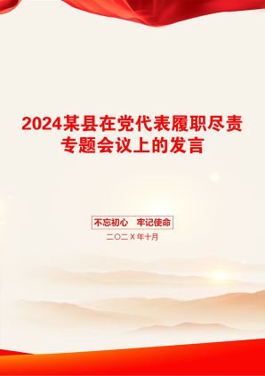 2024某县在党代表履职尽责专题会议上的发言