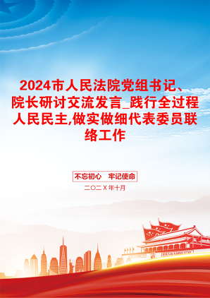 2024市人民法院党组书记、院长研讨交流发言_践行全过程人民民主,做实做细代表委员联络工作