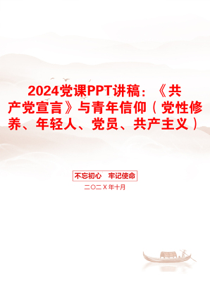 2024党课PPT讲稿：《共产党宣言》与青年信仰（党性修养、年轻人、党员、共产主义）