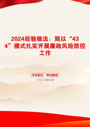 2024经验做法：局以“434”模式扎实开展廉政风险防控工作