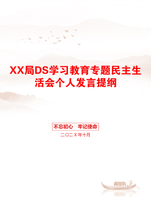 XX局DS学习教育专题民主生活会个人发言提纲