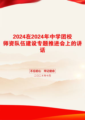 2024在2024年中学团校师资队伍建设专题推进会上的讲话