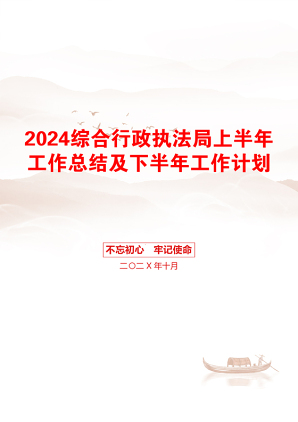 2024综合行政执法局上半年工作总结及下半年工作计划