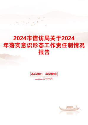 2024市信访局关于2024年落实意识形态工作责任制情况报告