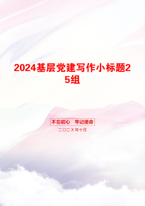 2024基层党建写作小标题25组