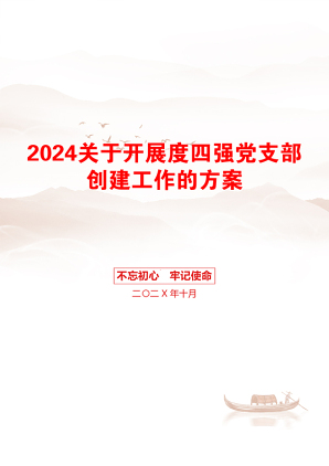 2024关于开展度四强党支部创建工作的方案