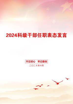 2024科级干部任职表态发言