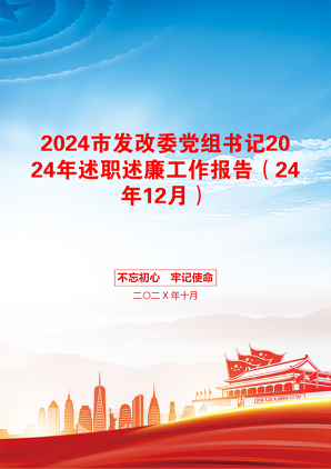 2024市发改委党组书记2024年述职述廉工作报告（24年12月）