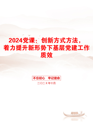 2024党课：创新方式方法，着力提升新形势下基层党建工作质效