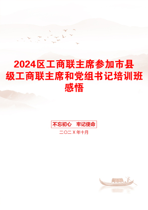 2024区工商联主席参加市县级工商联主席和党组书记培训班感悟