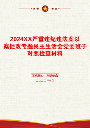 2024XX严重违纪违法案以案促改专题民主生活会党委班子对照检查材料