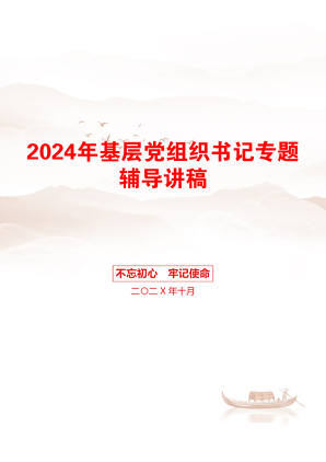 2024年基层党组织书记专题辅导讲稿