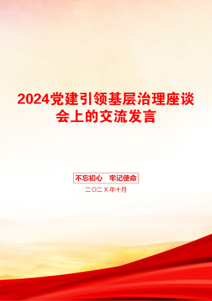 2024党建引领基层治理座谈会上的交流发言