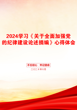 2024学习《关于全面加强党的纪律建设论述摘编》心得体会