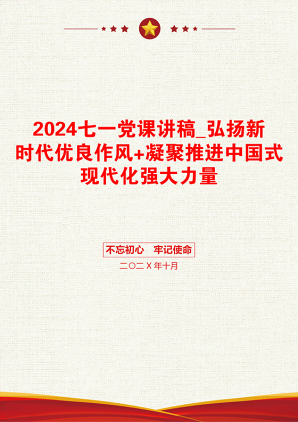 2024七一党课讲稿_弘扬新时代优良作风+凝聚推进中国式现代化强大力量