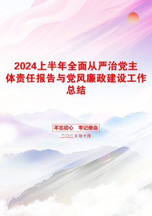 2024上半年全面从严治党主体责任报告与党风廉政建设工作总结