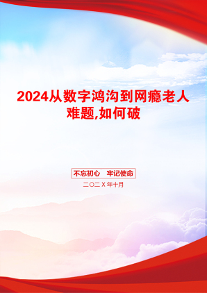 2024从数字鸿沟到网瘾老人难题,如何破