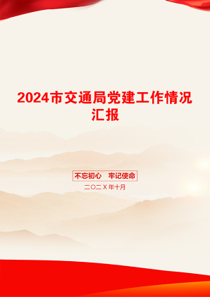 2024市交通局党建工作情况汇报