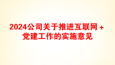 2024公司关于推进互联网＋党建工作的实施意见