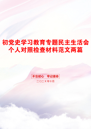 初党史学习教育专题民主生活会个人对照检查材料范文两篇