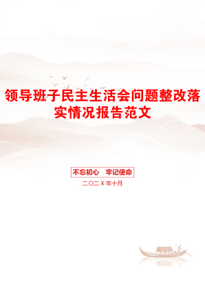 领导班子民主生活会问题整改落实情况报告范文