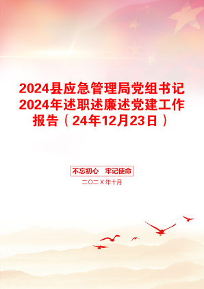 2024县应急管理局党组书记2024年述职述廉述党建工作报告（24年12月23日）