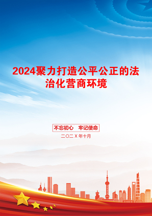 2024聚力打造公平公正的法治化营商环境