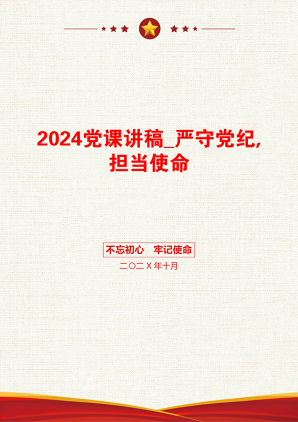 2024党课讲稿_严守党纪,担当使命