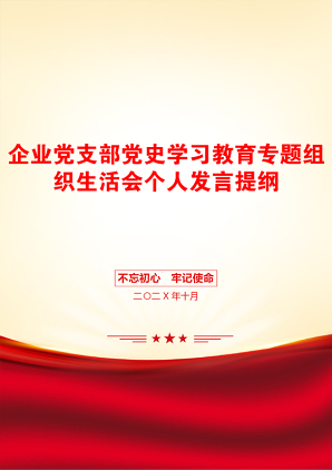 企业党支部党史学习教育专题组织生活会个人发言提纲