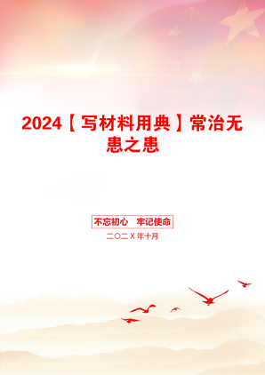 2024【写材料用典】常治无患之患