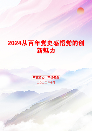 2024从百年党史感悟党的创新魅力