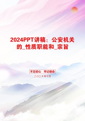 2024PPT讲稿：公安机关的_性质职能和_宗旨