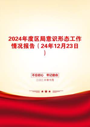 2024年度区局意识形态工作情况报告（24年12月23日）