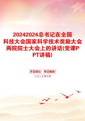 20242024总书记在全国科技大会国家科学技术奖励大会两院院士大会上的讲话(党课PPT讲稿)