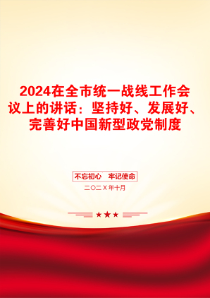 2024在全市统一战线工作会议上的讲话：坚持好、发展好、完善好中国新型政党制度