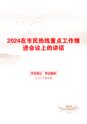 2024在市民热线重点工作推进会议上的讲话