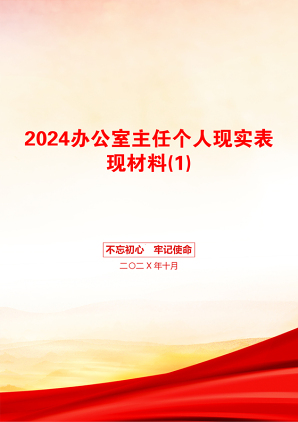 2024办公室主任个人现实表现材料(1)