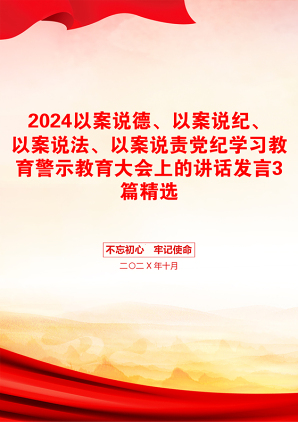 2024以案说德、以案说纪、以案说法、以案说责党纪学习教育警示教育大会上的讲话发言3篇精选