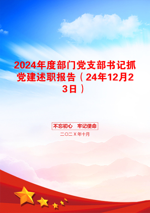 2024年度部门党支部书记抓党建述职报告（24年12月23日）