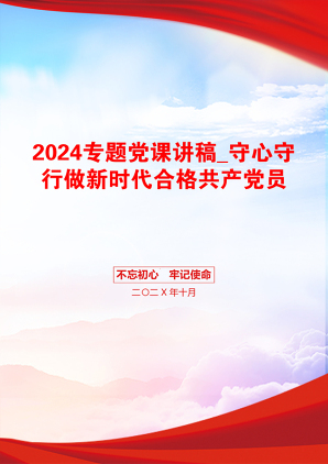 2024专题党课讲稿_守心守行做新时代合格共产党员