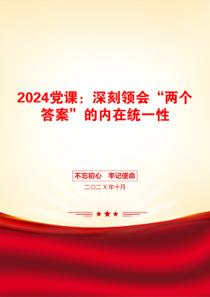 2024党课：深刻领会“两个答案”的内在统一性