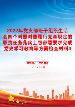 2022年党支部班子组织生活会四个对照对照履行党章规定的职责任务落实上级部署要求完成党史学习教育等方面检查材料4份