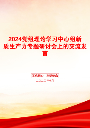 2024党组理论学习中心组新质生产力专题研讨会上的交流发言