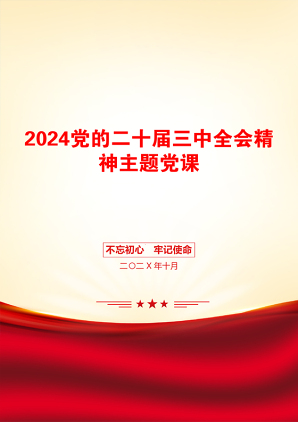 2024党的二十届三中全会精神主题党课