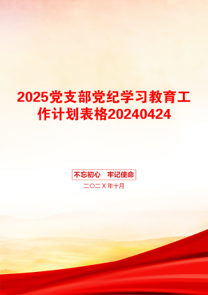 2025党支部党纪学习教育工作计划表格20240424