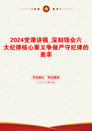 2024党课讲稿_深刻领会六大纪律核心要义争做严守纪律的表率