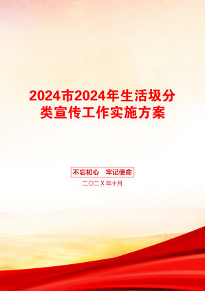 2024市2024年生活圾分类宣传工作实施方案